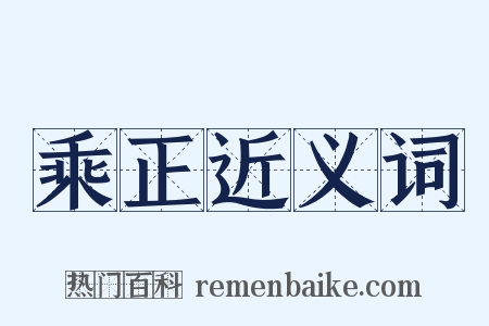 乘正近义词是什么意思的图片